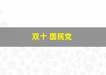 双十 国民党